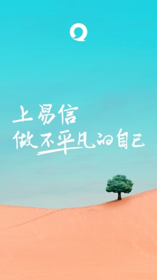 易信安卓手机版