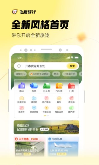 飞猪旅行极速版