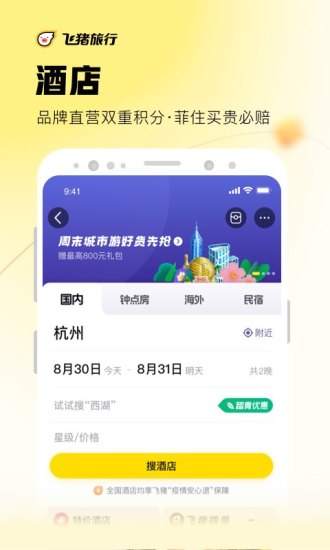 飞猪旅行极速版