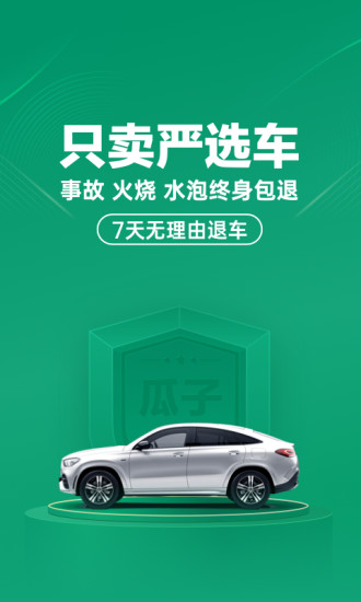 瓜子二手车全国版本下载