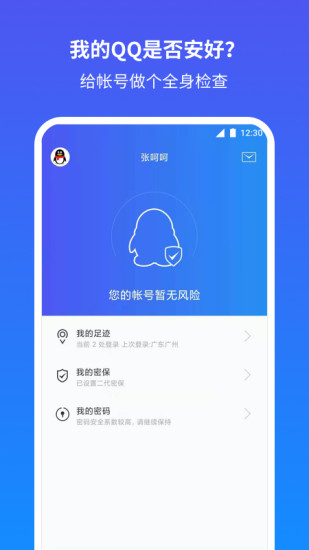 QQ安全中心手机版下载