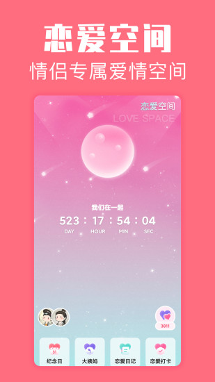 恋爱空间app下载