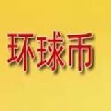 中国环球币