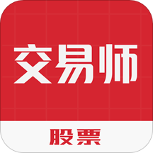 股票交易师