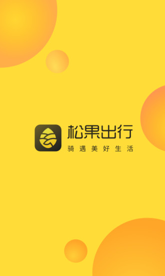 松果出行ios版免费