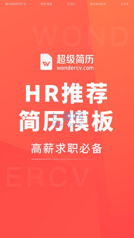 超级简历wondercv
