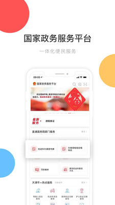 国家政务服务平台官网版
