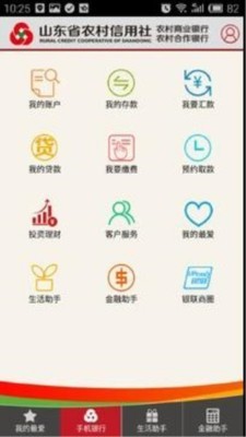 山东农信手机