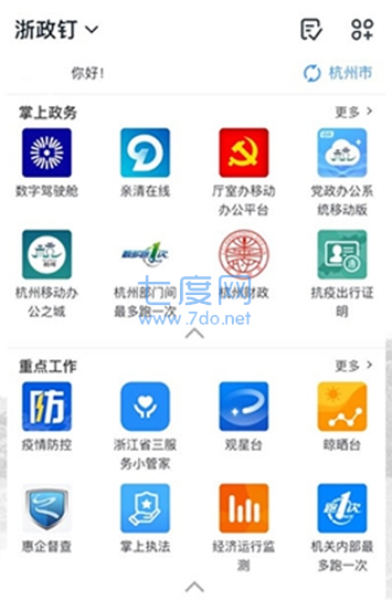 浙政钉app