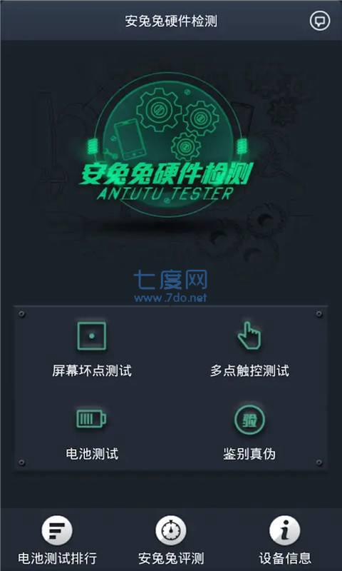 安兔兔硬件检测