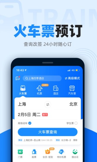 智行火车票手机下载