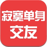 寂寞单身交友