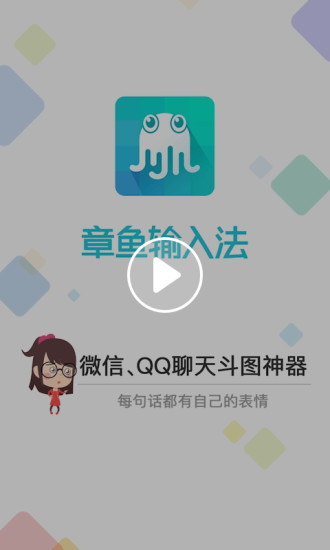 章鱼输入法免广告破解版