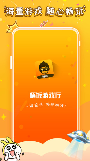 悟饭游戏厅免费下载