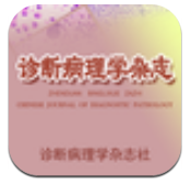诊断病理学