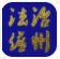 法治儋州