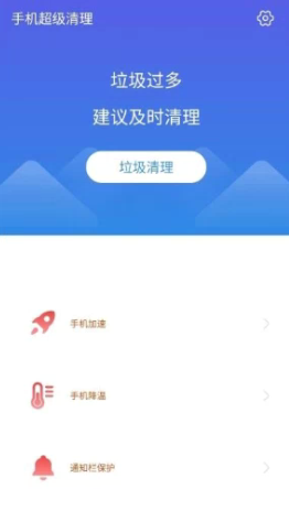 手机超级清理