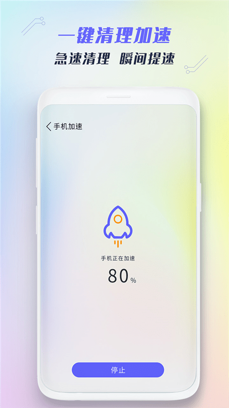 极速手机清理