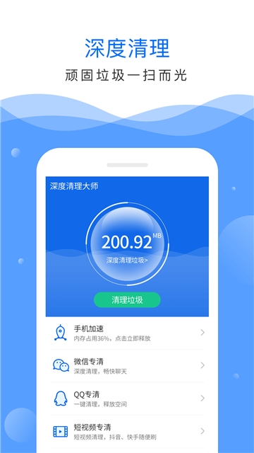 手机深度清理大师