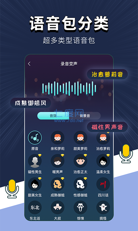 专业变声器免费版
