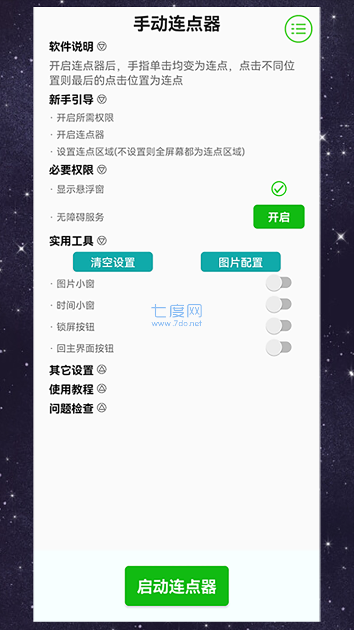 手机游戏辅助连点器