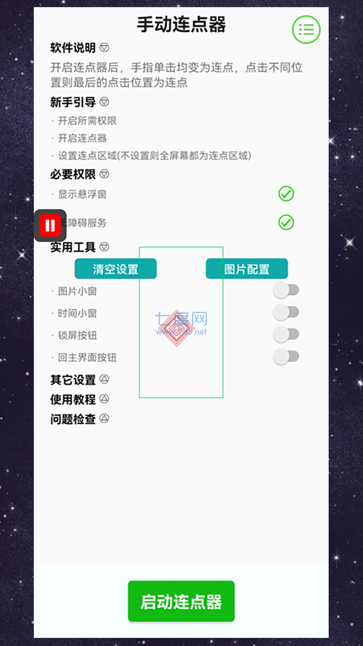 手机游戏辅助连点器