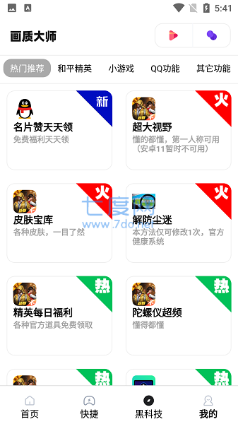 画质大师120帧一键解锁无广告