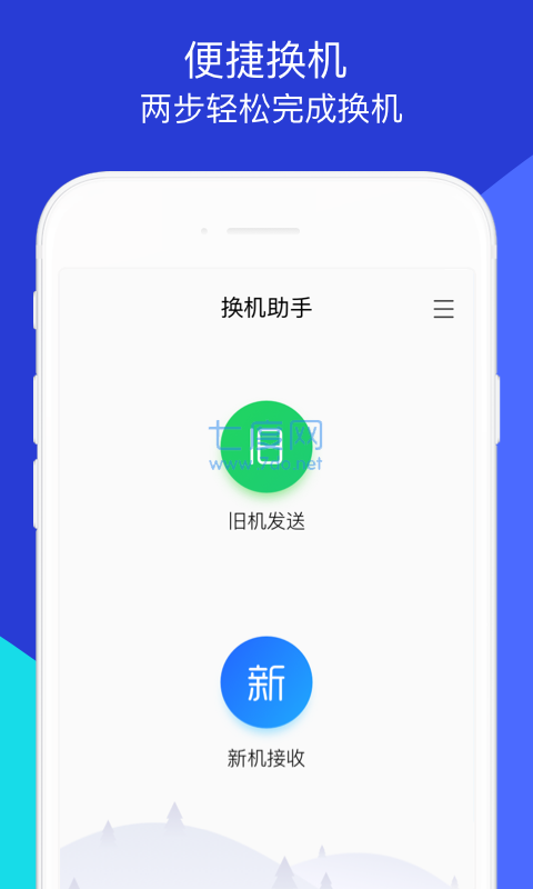 换机助手最新版安装