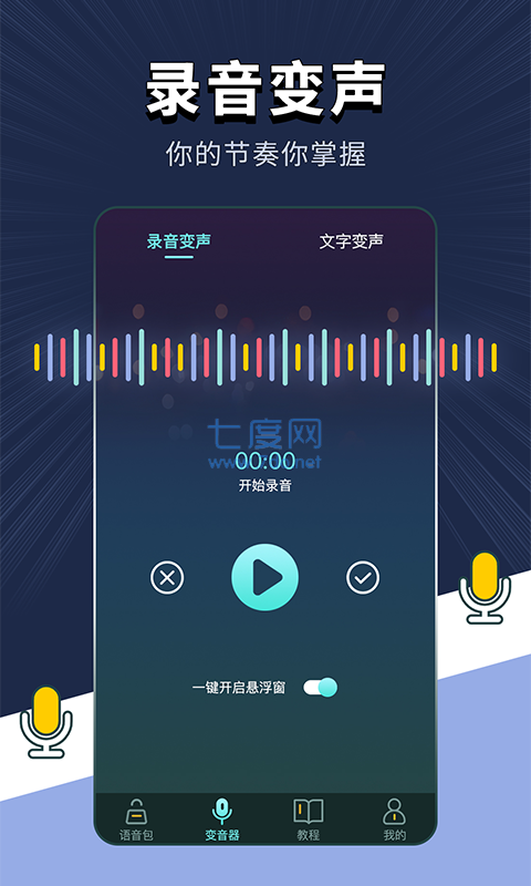 专业变声器免费版