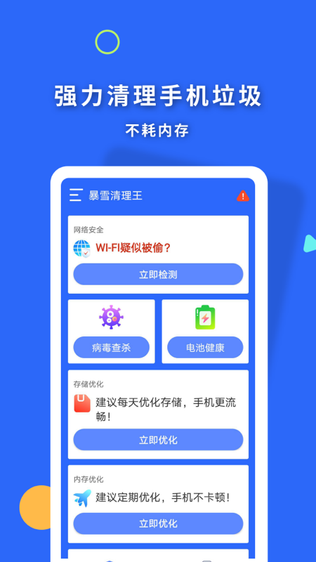 暴雪清理王v1.0.0手机安卓版