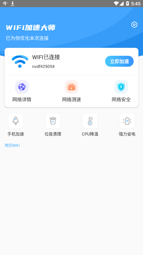 WiFi加速大师