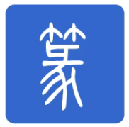 篆体字