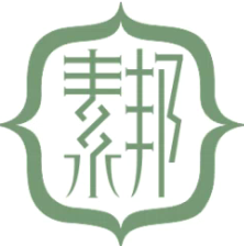 素邦生活