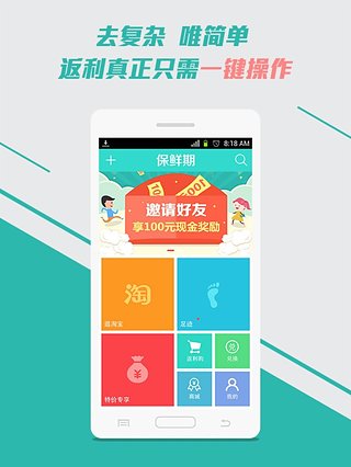 保鲜期返利app