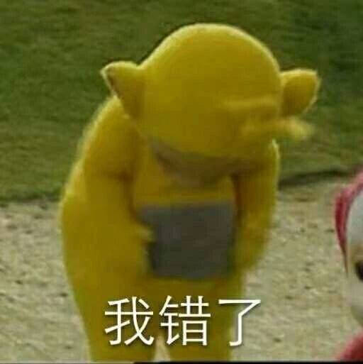 对不起我错了表情包