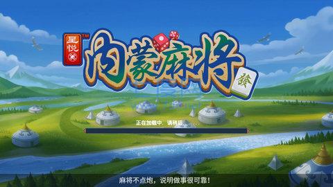 星悦内蒙麻将
