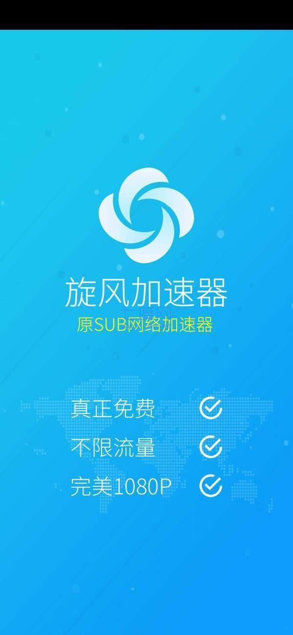 旋风永久免费外网加速