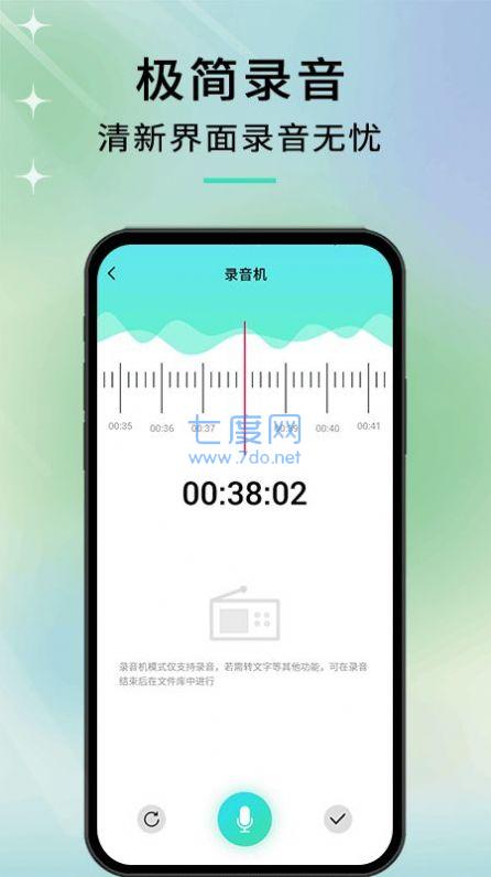 语音转文字高手app