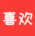喜欢