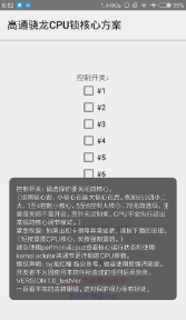 高通骁龙CPU锁核心方案