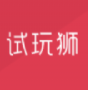 试玩狮