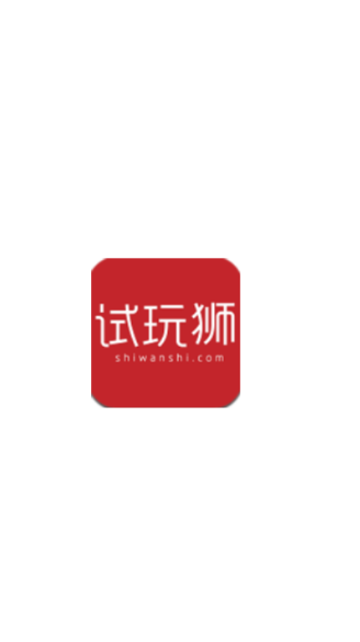 试玩狮