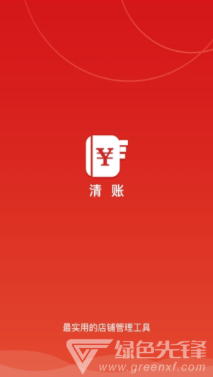 清帐app