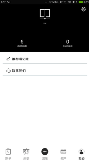 黑本记账app