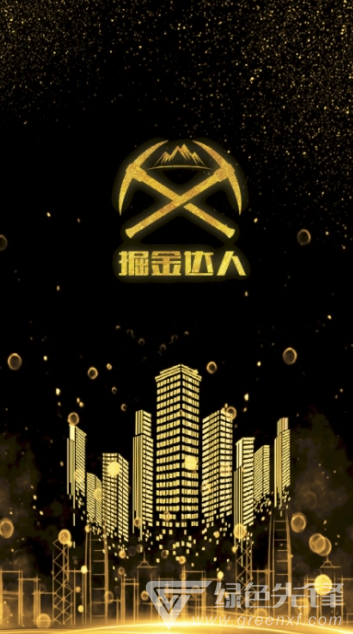 掘金达人