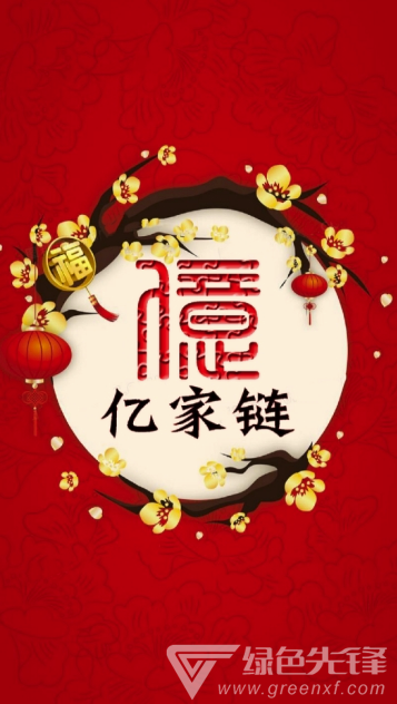 亿家链
