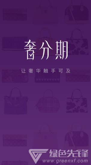 奢分期