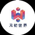 ibox元初世界数字藏品