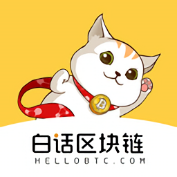 白话区块链最新版