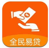 全民易贷